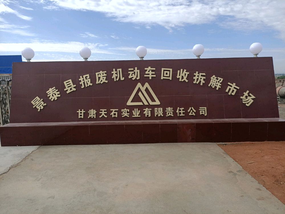景泰县报废机动车回收拆解市场