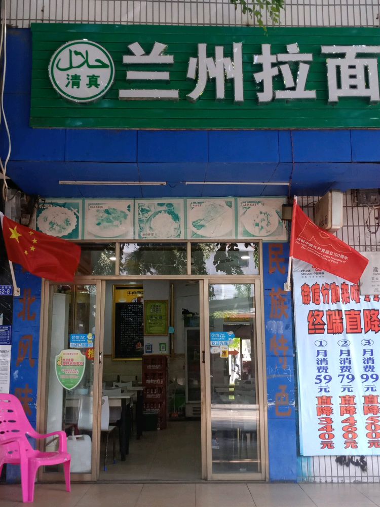 清真兰州拉面(解放西路店)
