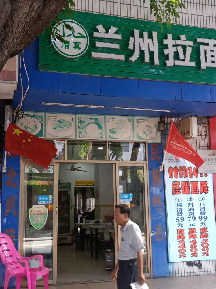 清真兰州拉面(解放西路店)