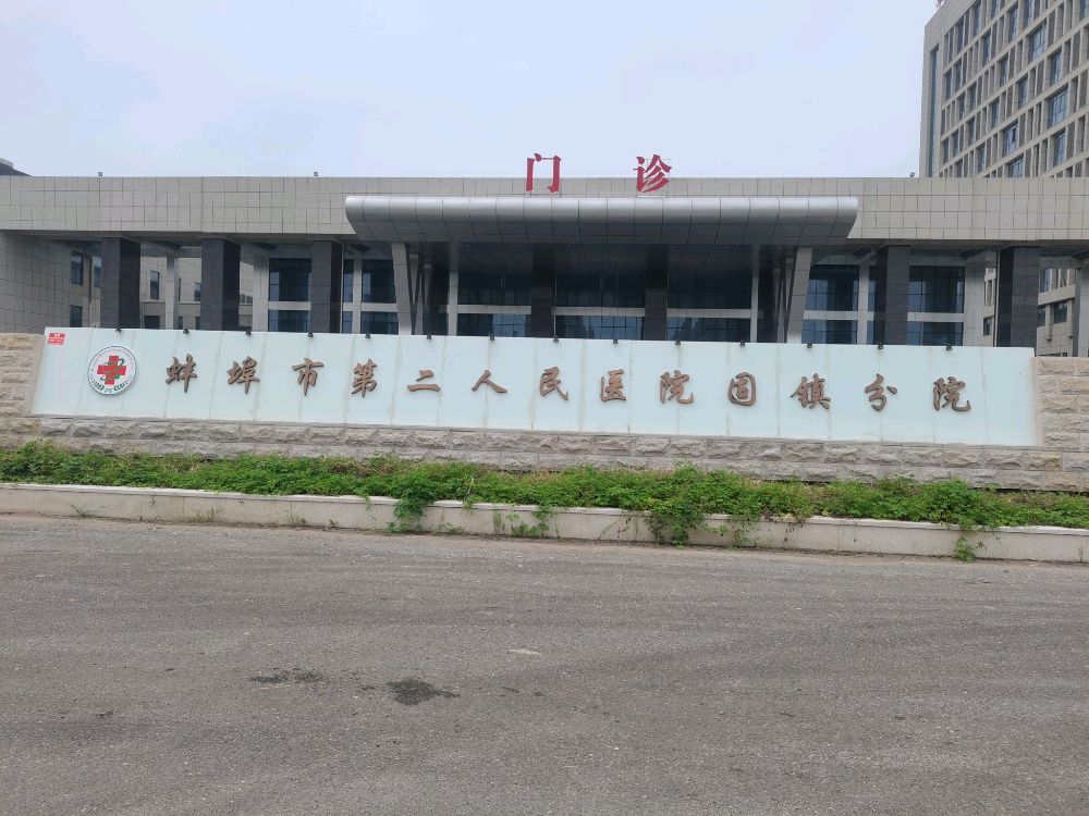 蚌埠市第二人民医院固镇分院