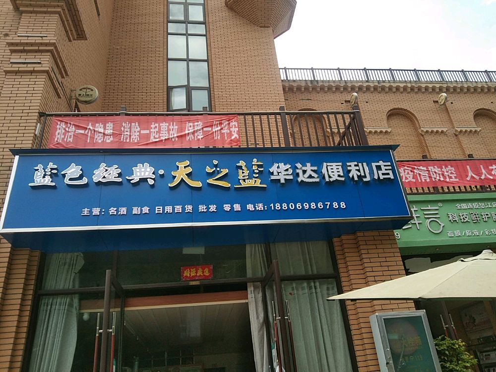 华达遍历店