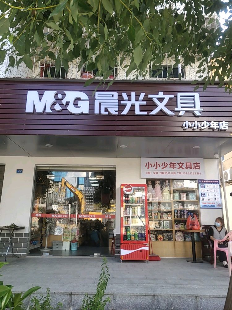 小小少年文具店