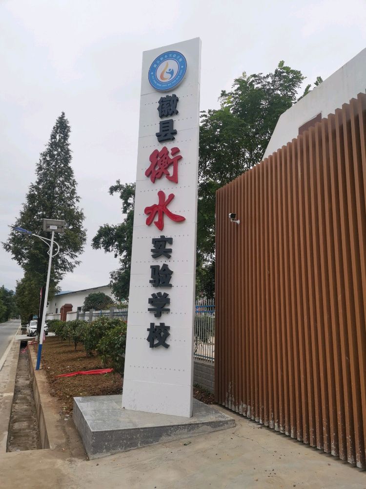 徽县衡水实验学校