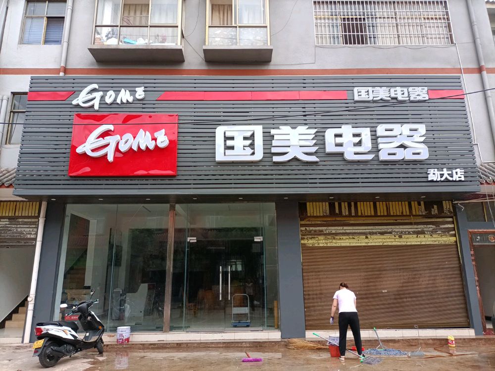 星月家私国没电器(勐大店)