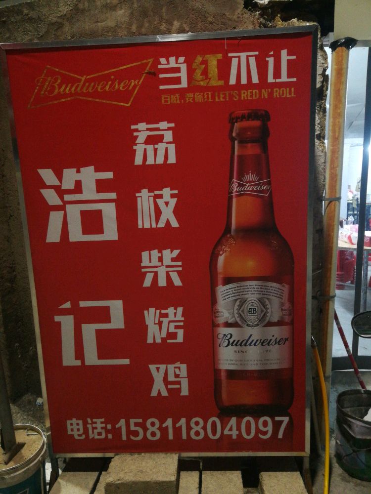 陆丰市潭西雪浩记荔枝柴烤鸡