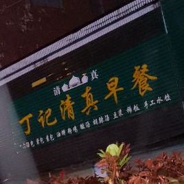 丁记清真早餐