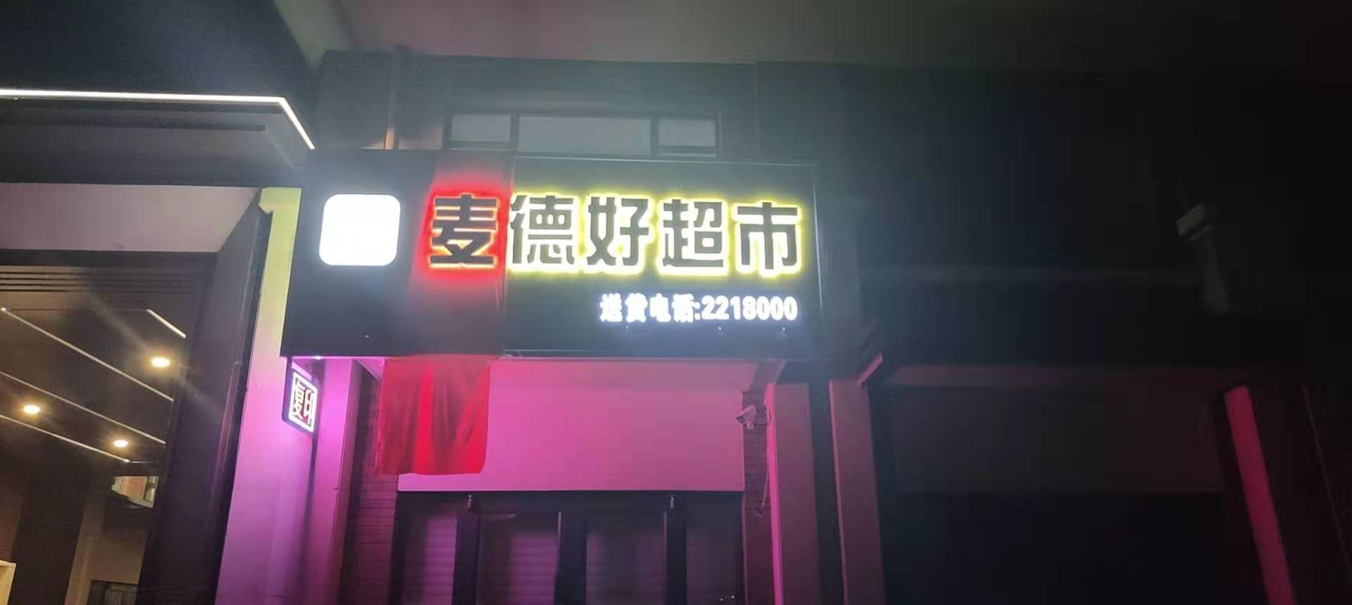 麦德好超市