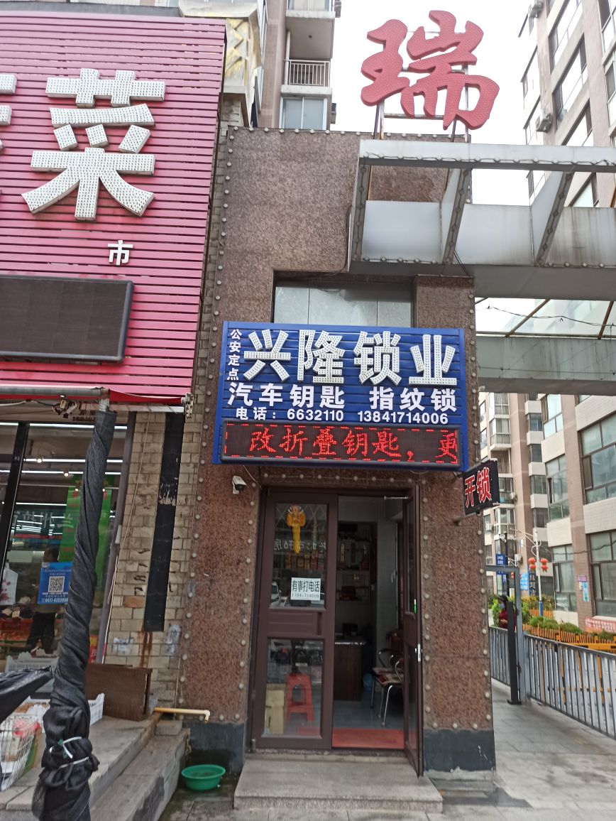 兴隆锁业(瑞康家园店)