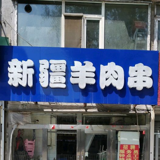 新疆羊肉串