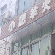 小棉羊火锅(新安路店)