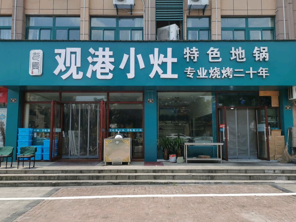 观港小灶(观港花园店)