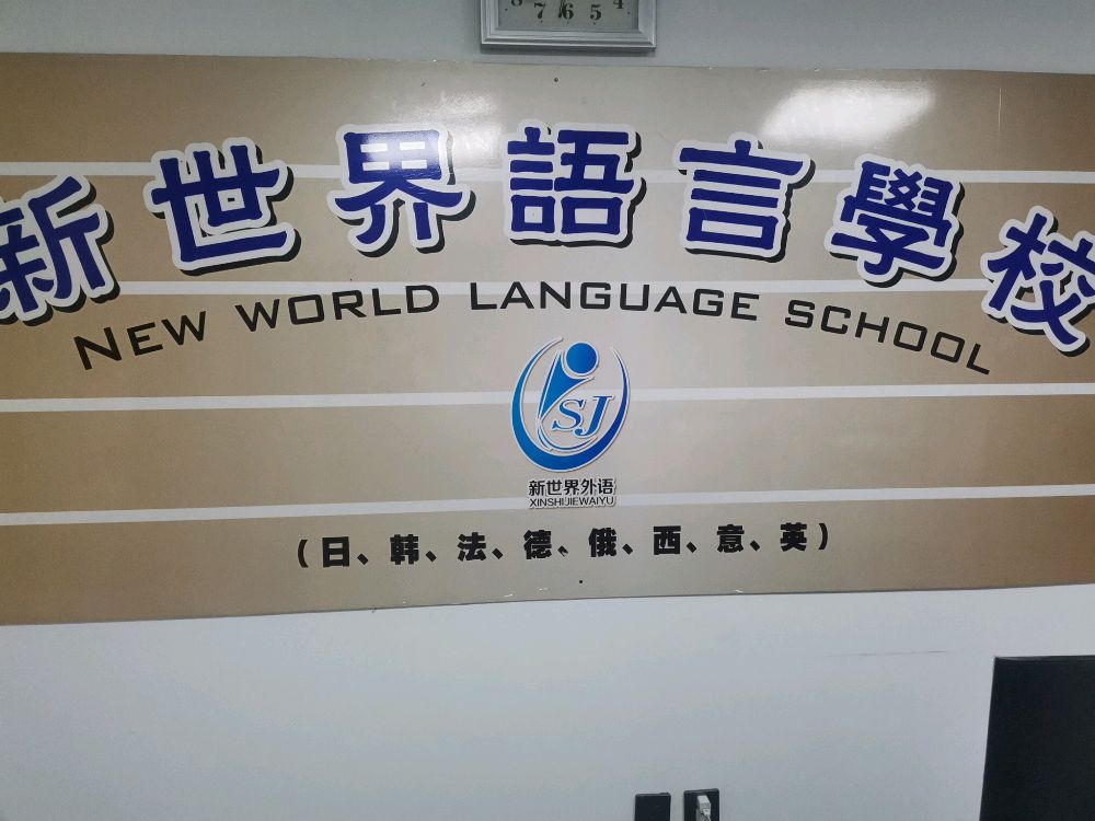 新世界语言学校