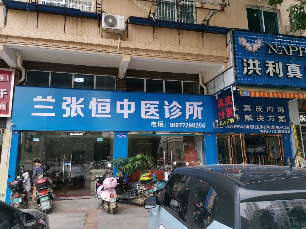 兰张恒中医诊所