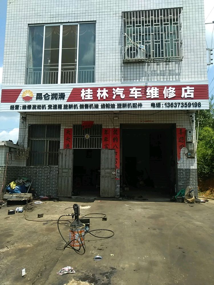 桂林汽车修配厂
