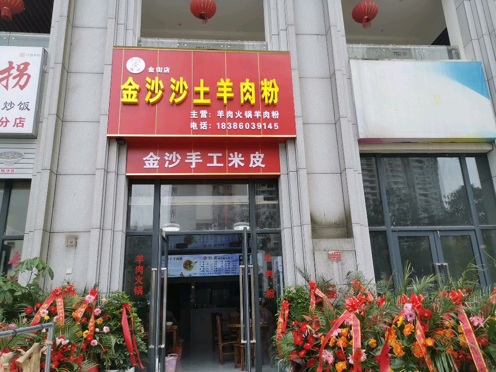 金沙沙土羊肉粉(金街店)