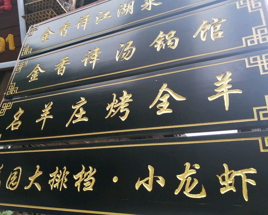 金香译江湖菜(长江路总店)