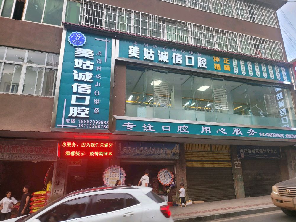 四川省美姑诚信口腔