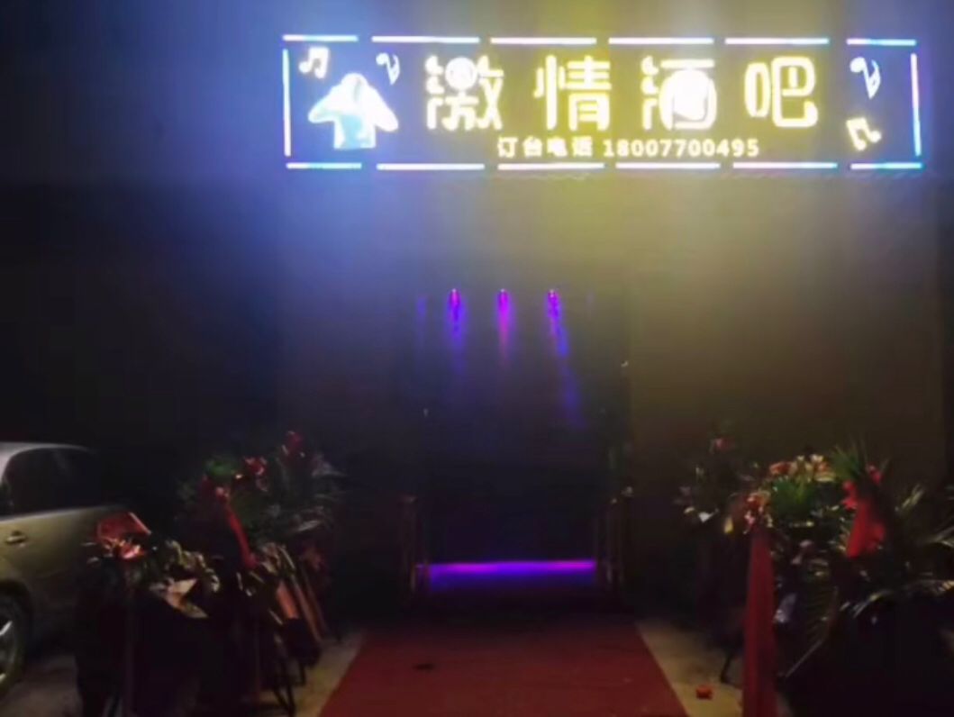 库车激情酒吧