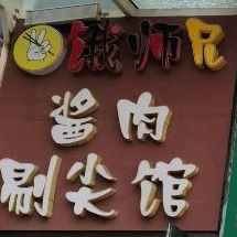 饿师兄酱肉剔尖馆