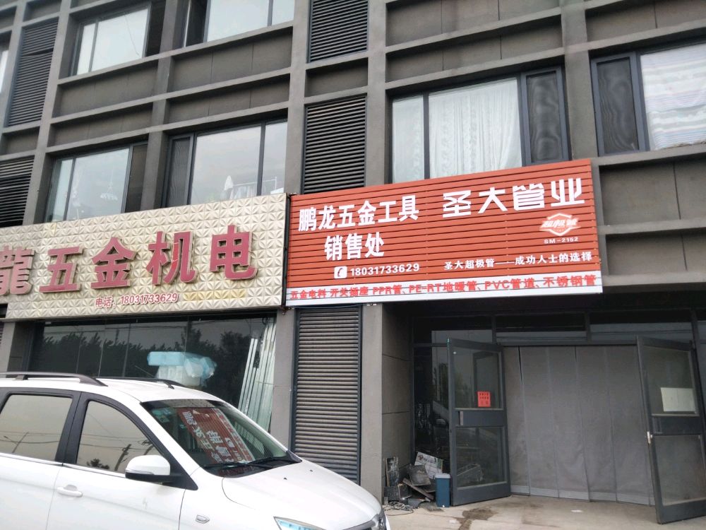 任丘市鹏龙五金工具销售处