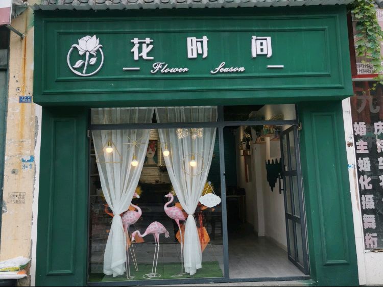 花时间