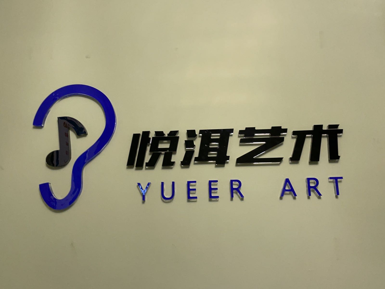 悦洱艺术音乐培训(西门店)