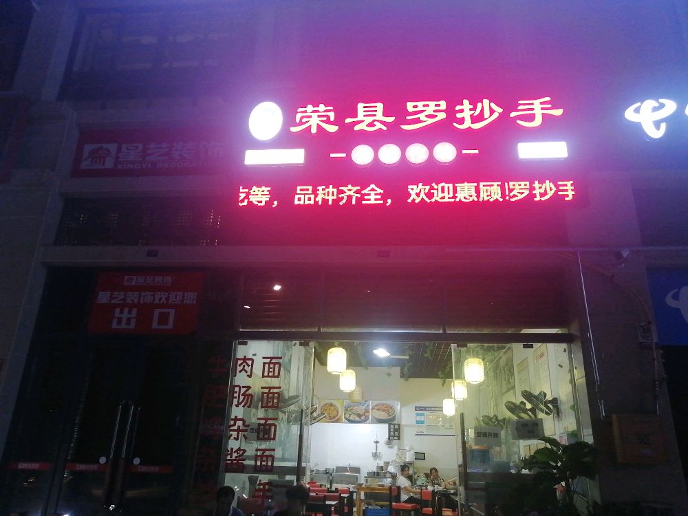 蓉县罗抄手(鸿山金域翡翠店)