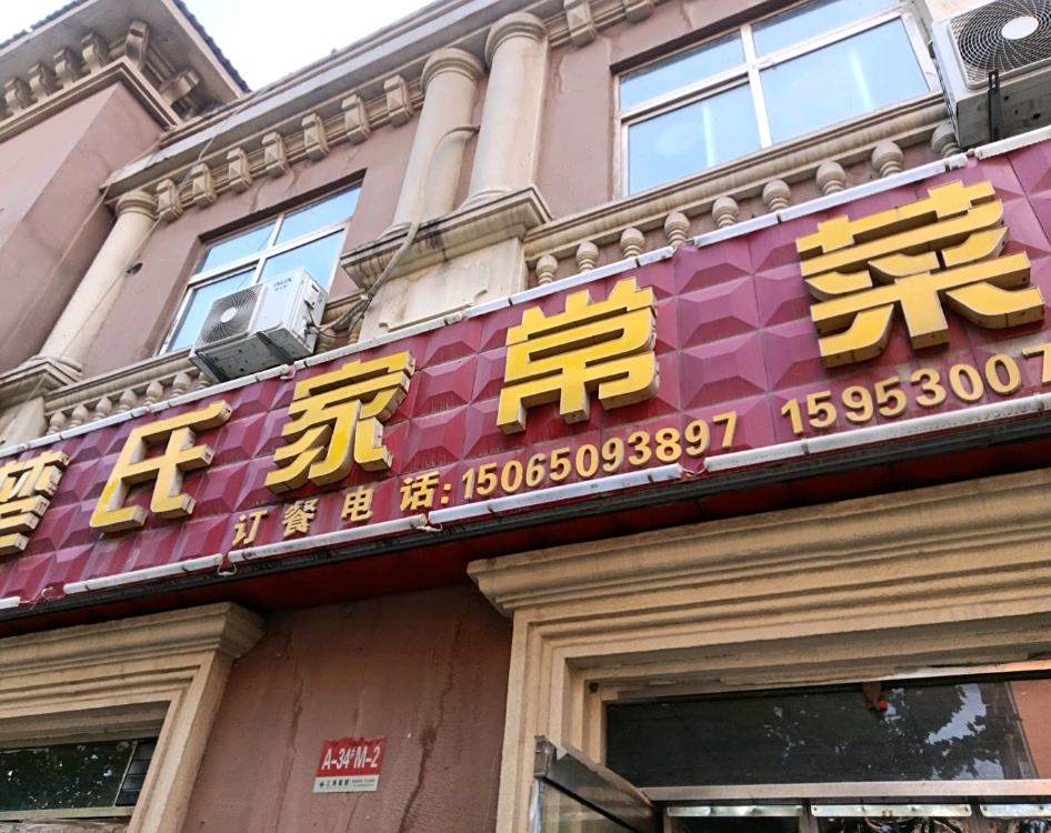 楚氏家常菜馆