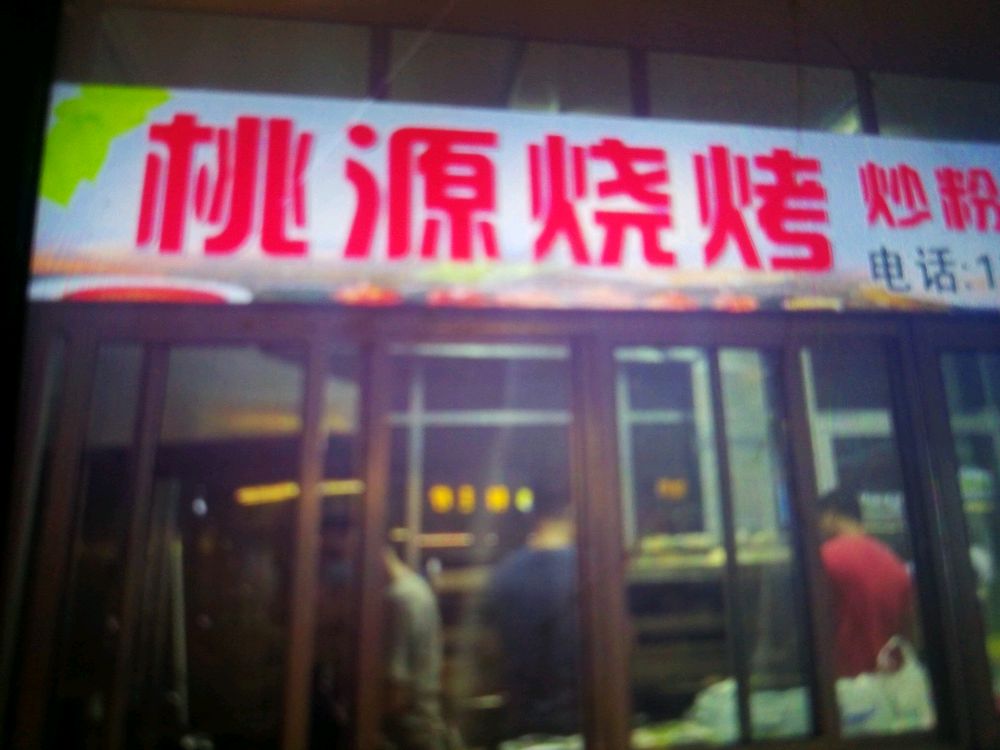桃源烧烤小炒