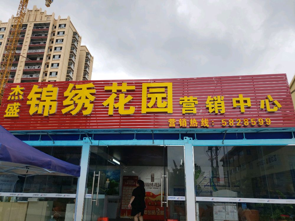 水果市·锦绣花园营销中心(大学东路店)