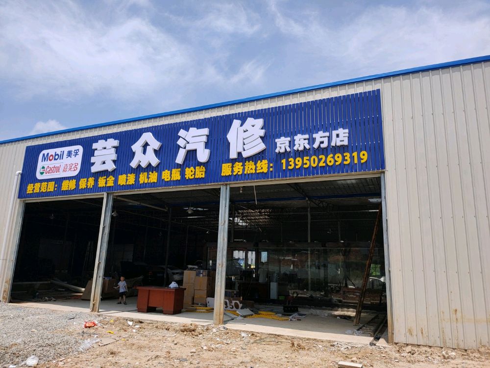 芸众汽修(京东方店)