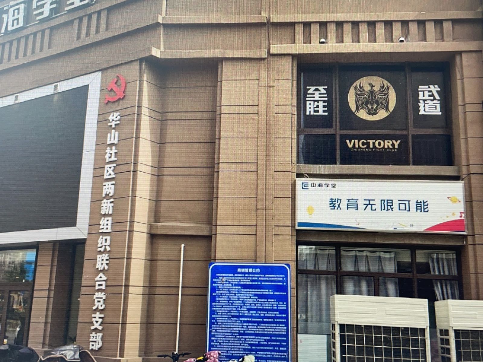 至胜武道博ji俱乐部(华山中海校区)