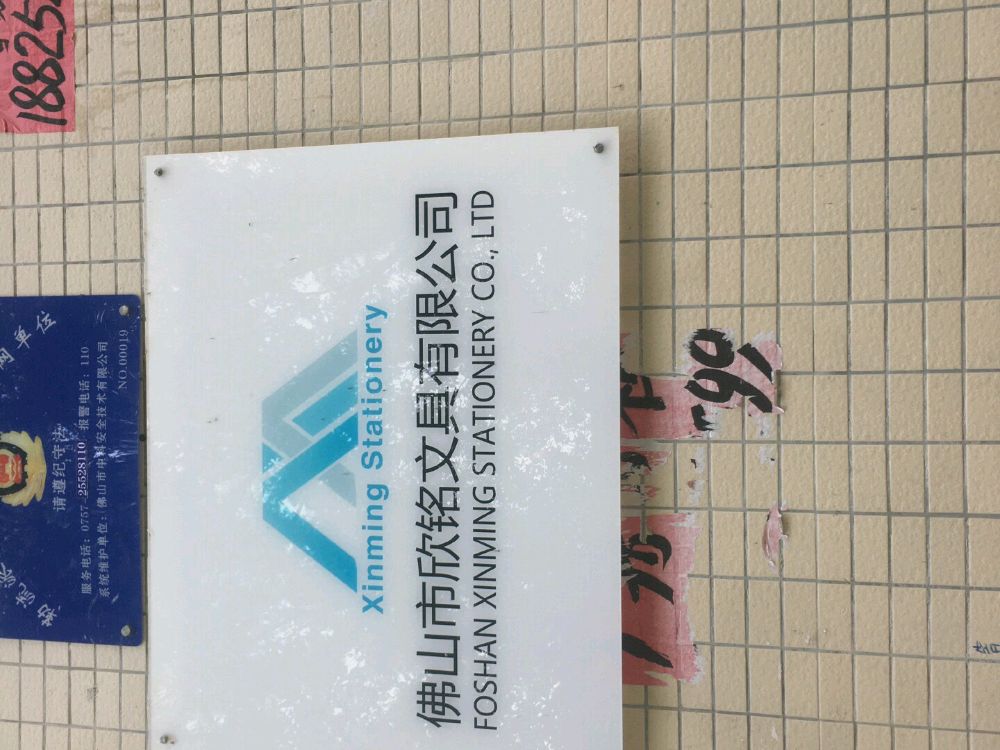 佛山市欣铭文具有限公司
