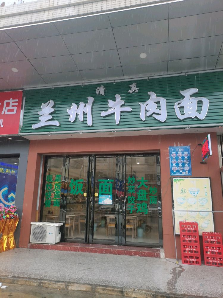 兰州牛肉面(清真)