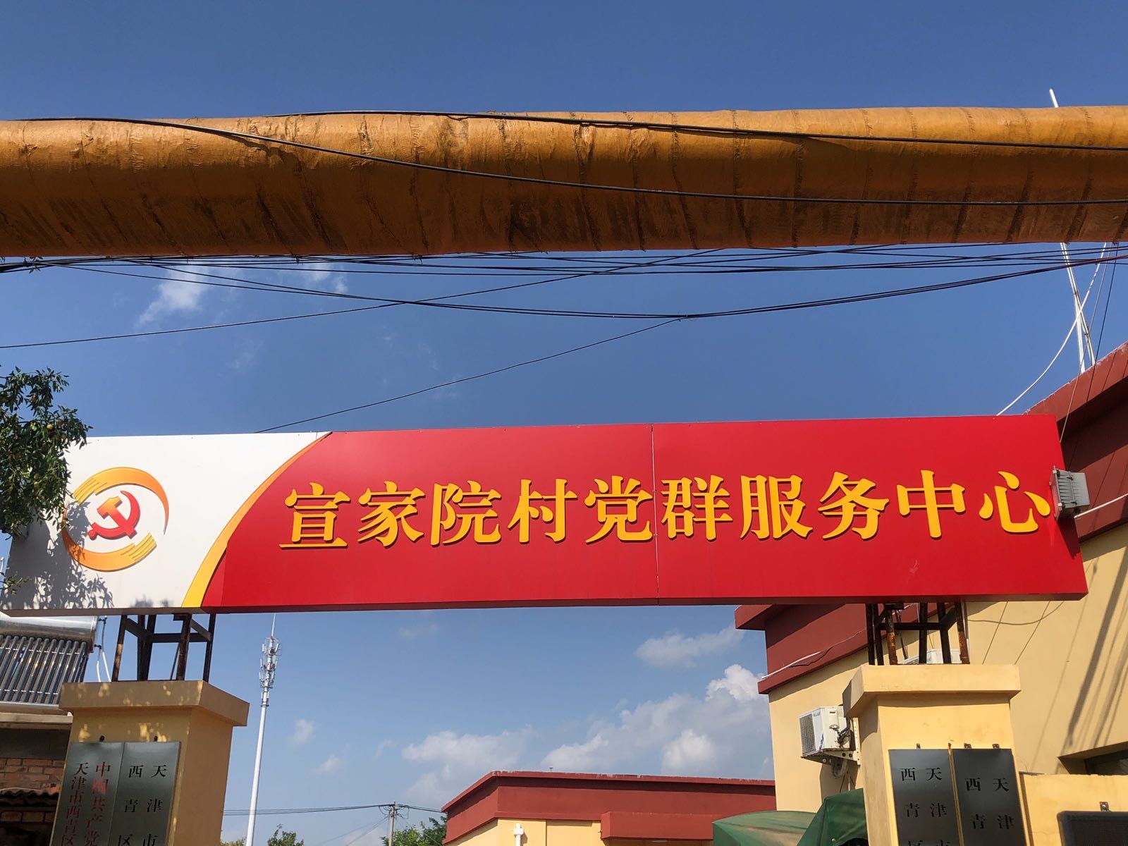天津市西青区毕家村新时代文明实践站