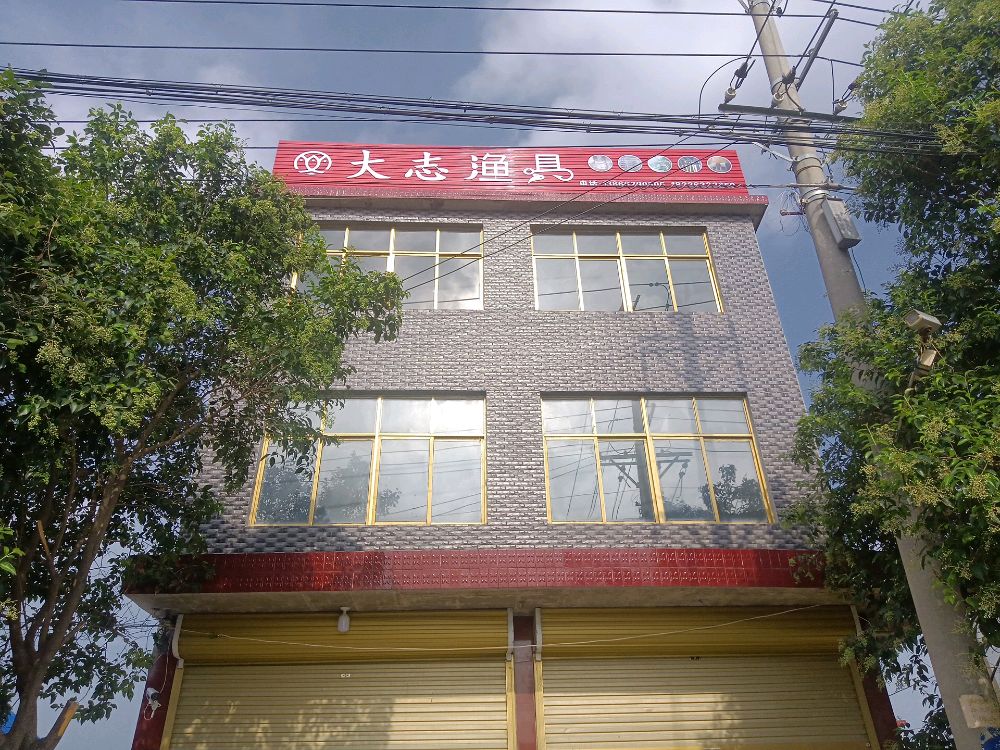 大志渔具