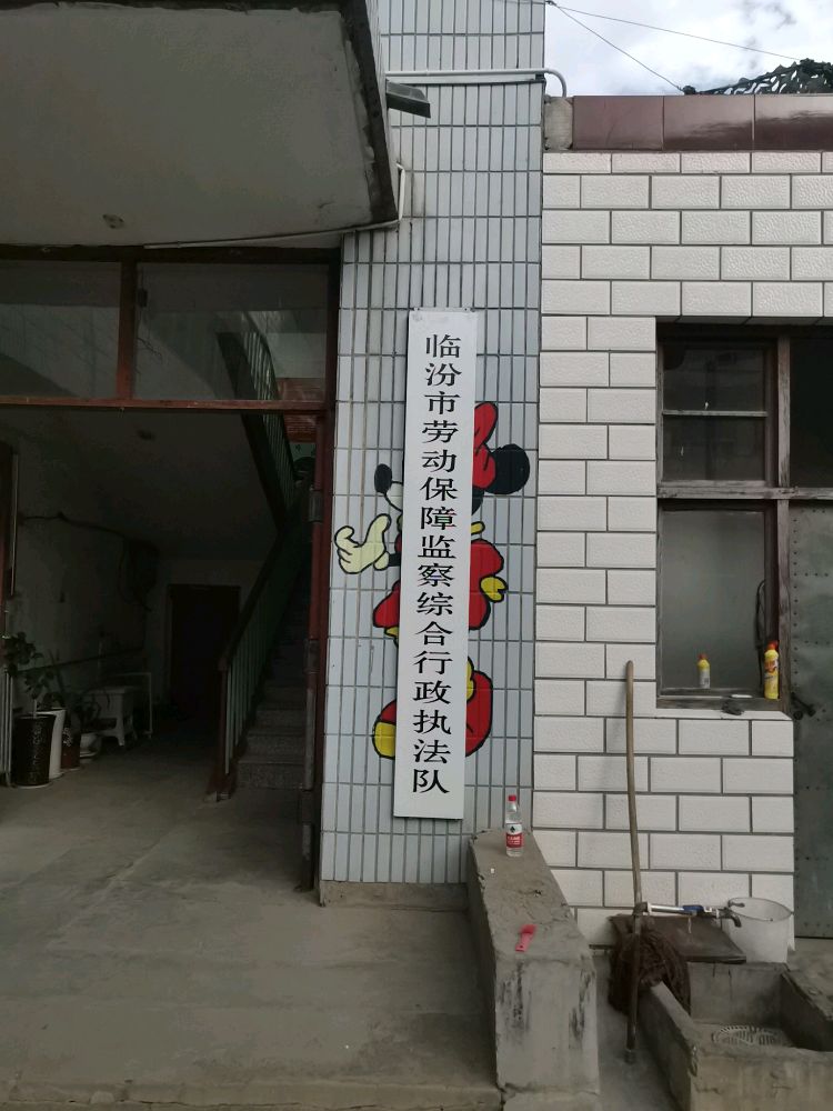 临汾市劳动保障监察综合行政执法队