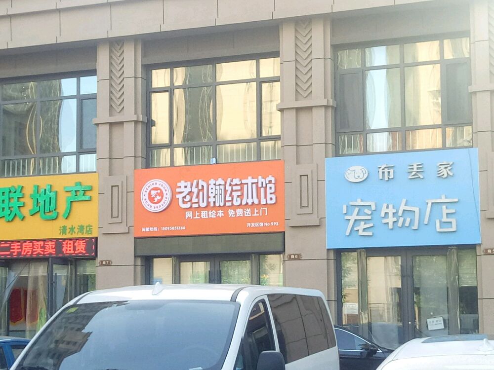 老约翰五绘本馆(华山路店)