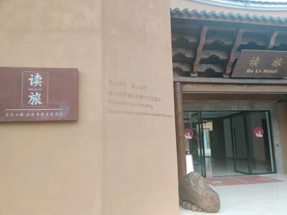 龙岩读旅民宿