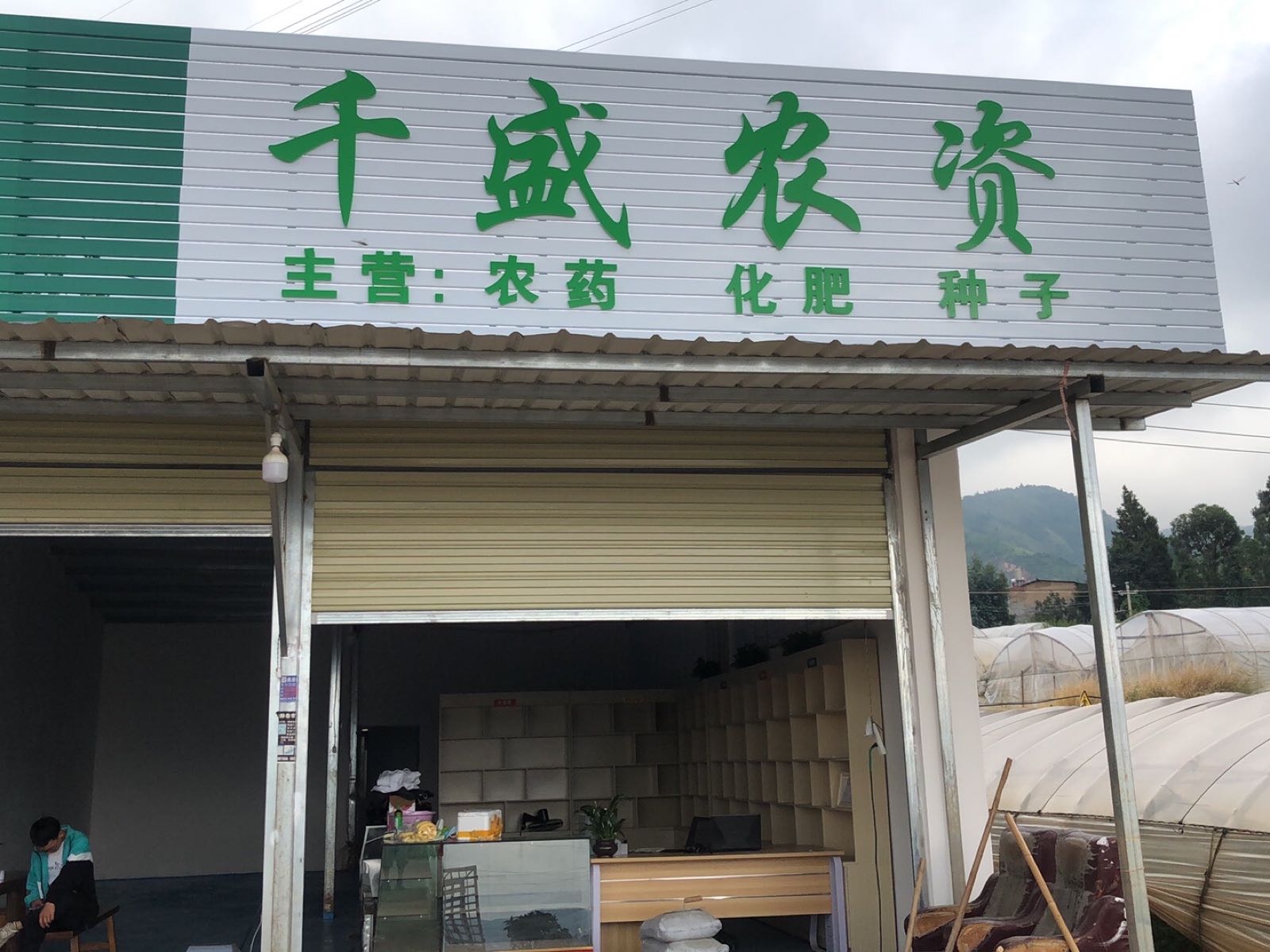 昆明市晋宁区天盛农资