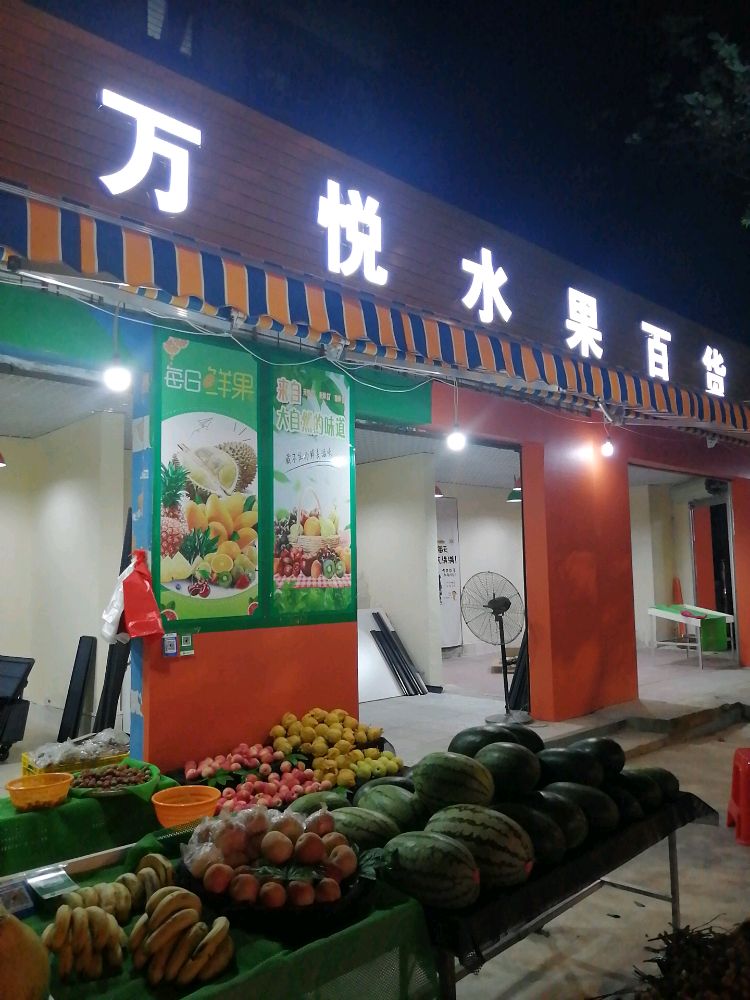 万悦水果百货
