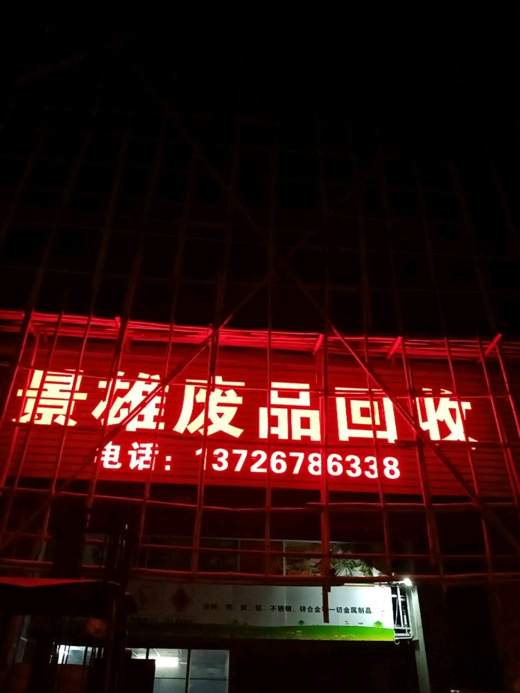 景雄废品回收
