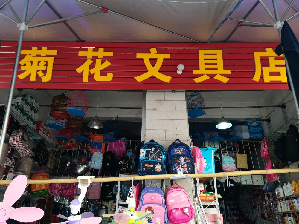 菊花文具店