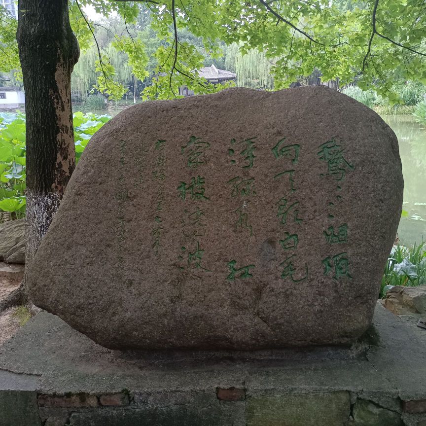 骆宾王公园