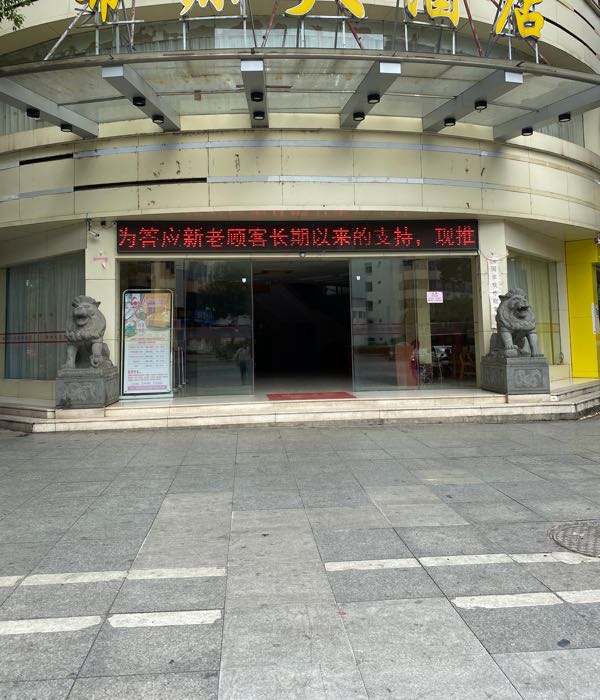 希源酒店店