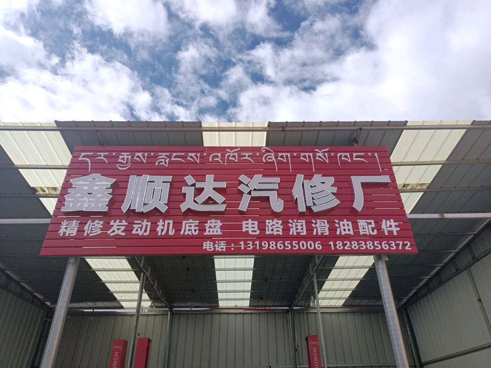 鑫顺达汽修厂