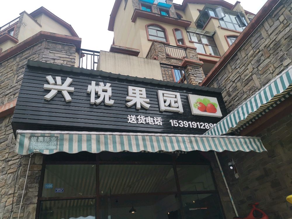 兴悦果园