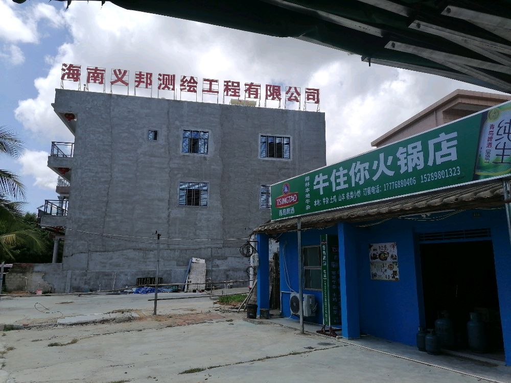 牛住你火锅店