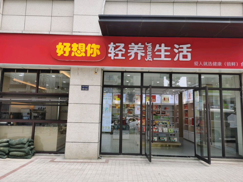 好想你轻养生活(正商华钻店)