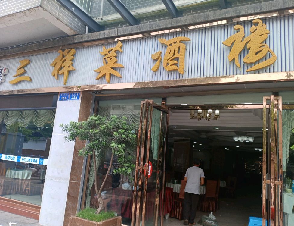 三样(朱沱敬老院店)